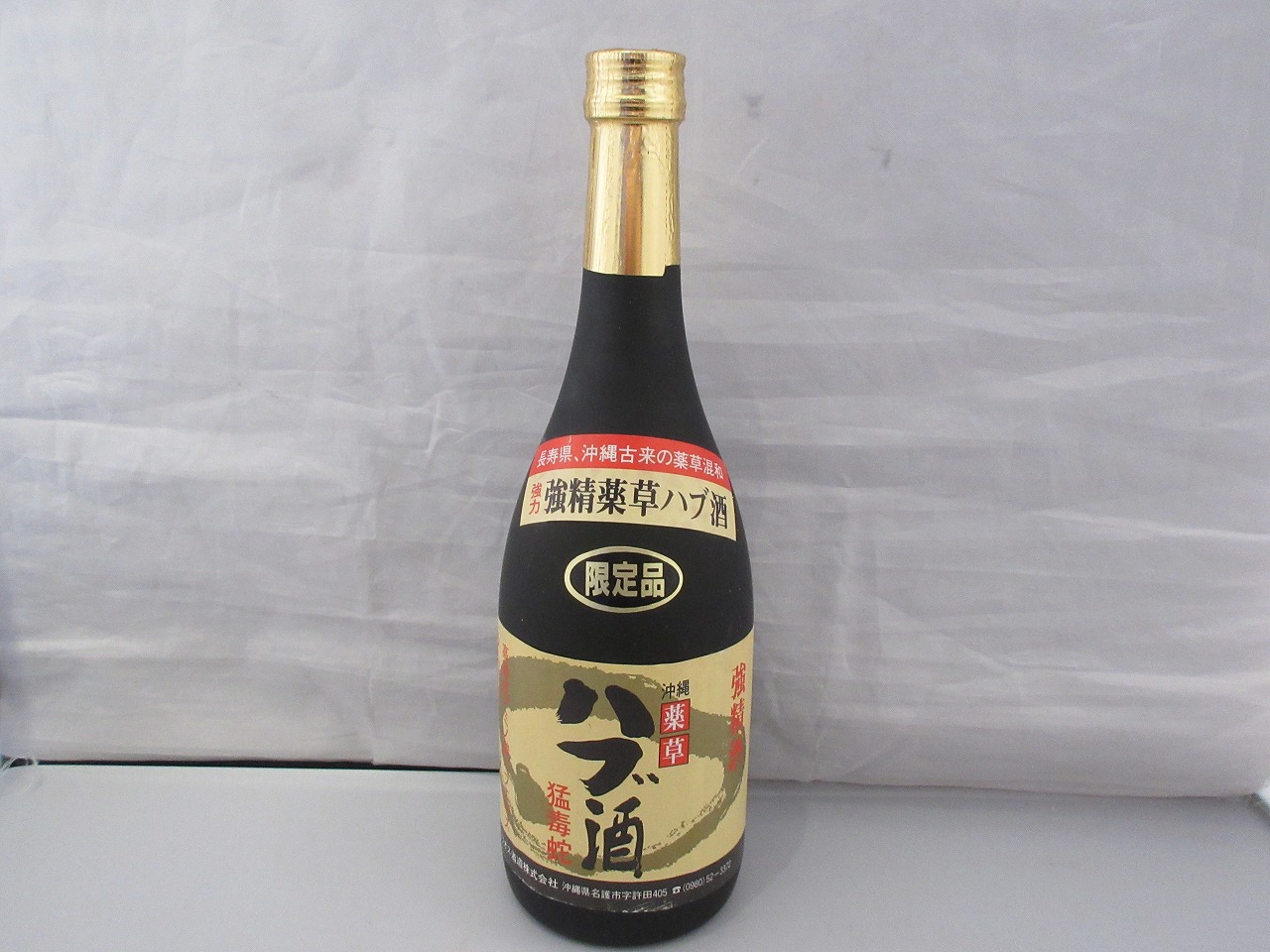 ハブ酒 (1)