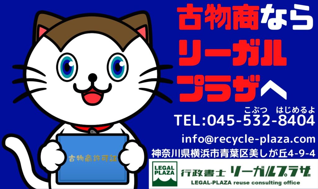 古物商許可申請
