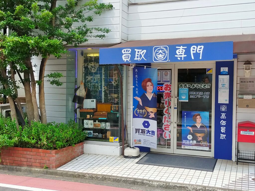 買取専門店大吉たまプラーザ店