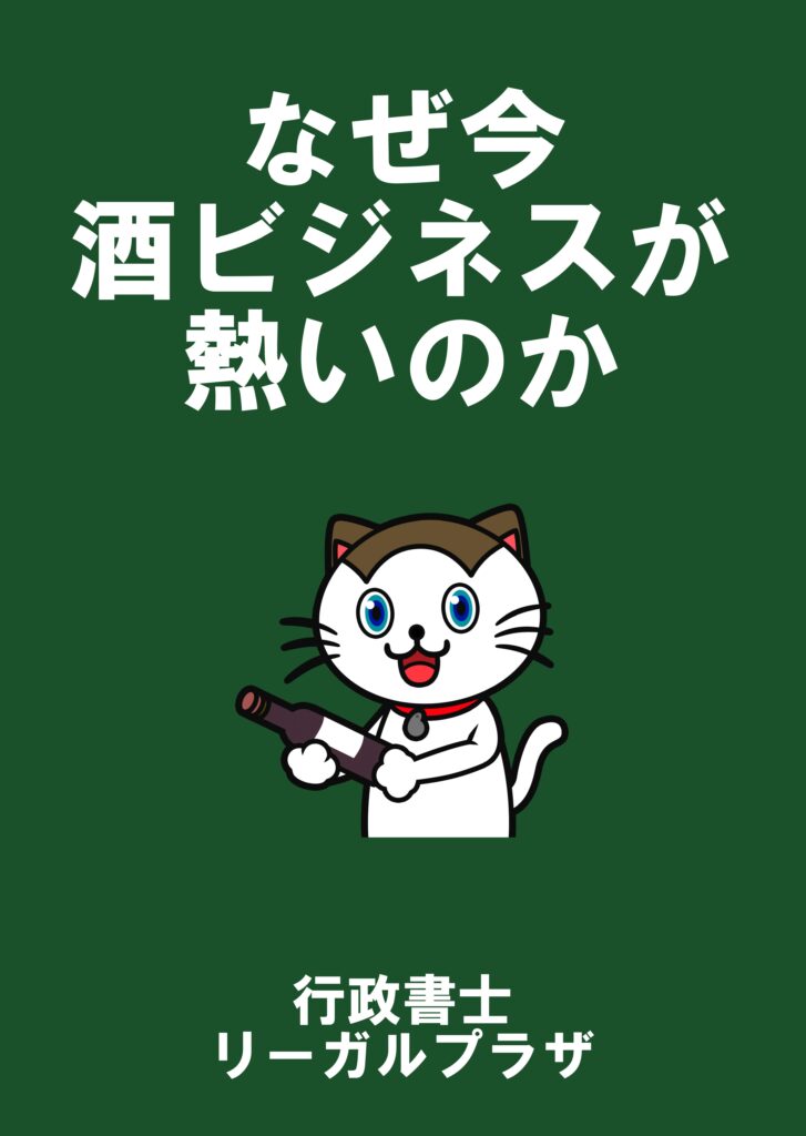 なぜ今酒ビジネスが熱いのか