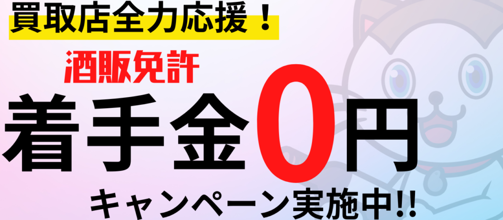 買取店オーナーに朗報！着手金が0円になります！