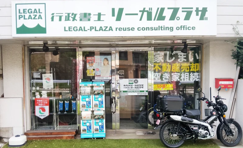酒販免許の取得なら行政書士リーガルプラザへ!