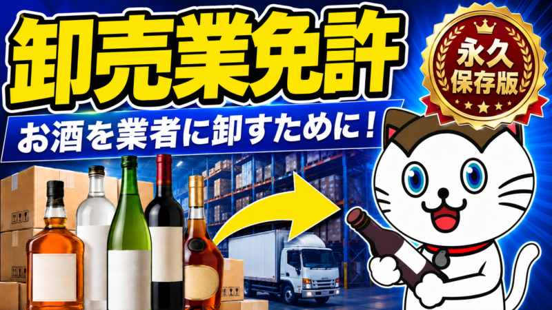 お酒を業者に卸すために!卸売業免許