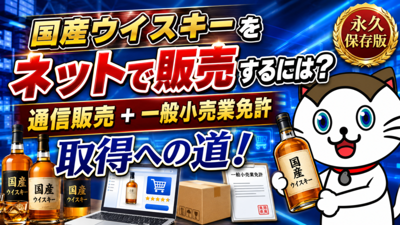 国産ウイスキーをネットで販売するには?通信販売+一般小売業免許取得への道!