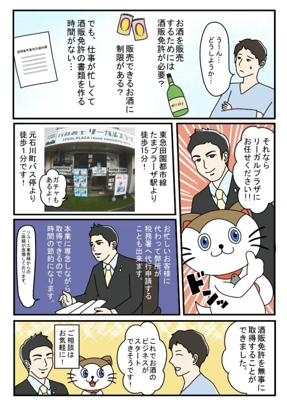 酒販免許は行政書士リーガルプラザ